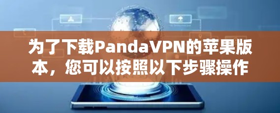 为了下载PandaVPN的苹果版本，您可以按照以下步骤操作