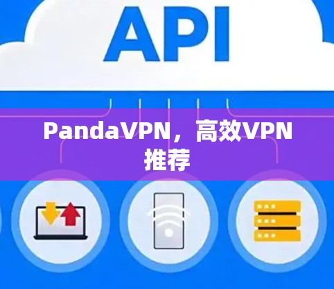 PandaVPN,高效VPN推荐 PandaVPN,高效VPN推荐