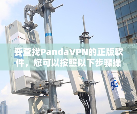 要查找PandaVPN的正版软件，您可以按照以下步骤操作