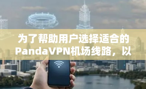 为了帮助用户选择适合的PandaVPN机场线路，以下是推荐的几个主要机场，涵盖主要城市和一些热门机场