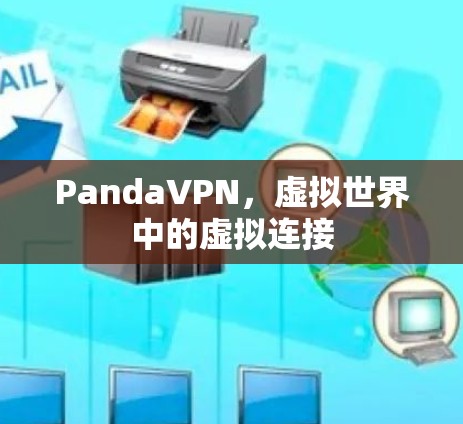 PandaVPN,虚拟世界中的虚拟连接 PandaVPN,虚拟世界中的虚拟连接