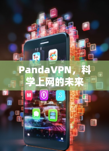 PandaVPN，科学上网的未来