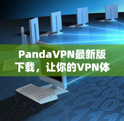 PandaVPN最新版下载,让你的VPN体验更安心! PandaVPN最新版下载,让你的VPN体验更安心!