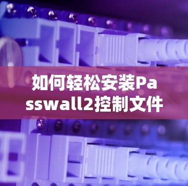 如何轻松安装Passwall2控制文件权限