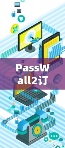 PassWall2订阅设置,安全与便捷的双刃剑解决方案 PassWall2订阅设置,安全与便捷的双刃剑解决方案