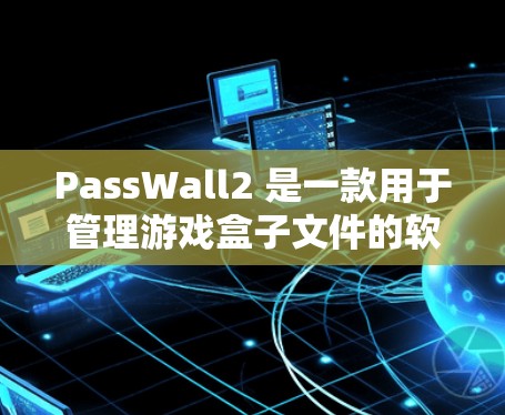 PassWall2 是一款用于管理游戏盒子文件的软件,它允许你轻松地管理、删除和删除游戏盒子文件。以下是一些关于 PassWall2 的教程,帮助你更好地使用该工具 PassWall2 是一款用于管理游戏盒子文件的软件,它允许你轻松地管理、删除和删除游戏盒子文件。以下是一些关于 PassWall2 的教程,帮助你更好地使用该工具