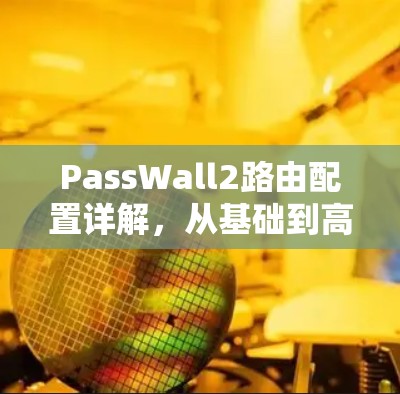 PassWall2路由配置详解,从基础到高级 PassWall2路由配置详解,从基础到高级