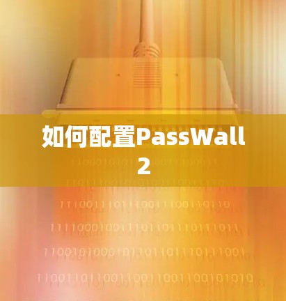 如何配置PassWall2 如何配置PassWall2