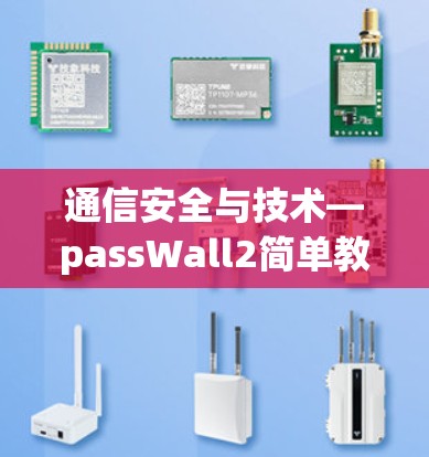 通信安全与技术—passWall2简单教程 通信安全与技术—passWall2简单教程