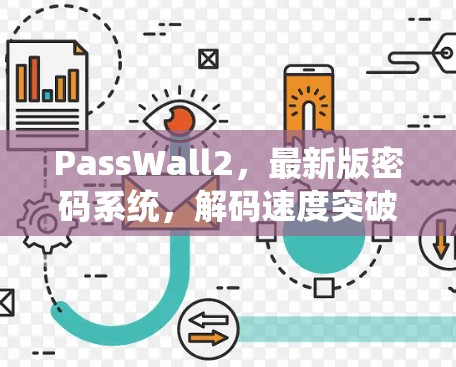 PassWall2,最新版密码系统,解码速度突破,网络安全新标准 PassWall2,最新版密码系统,解码速度突破,网络安全新标准