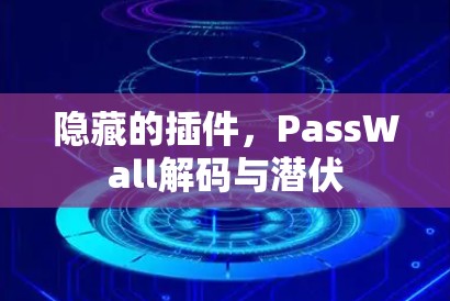 隐藏的插件，PassWall解码与潜伏