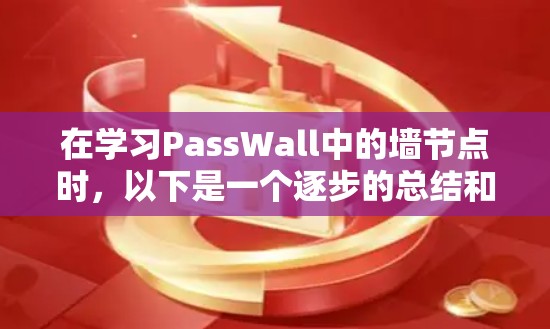 在学习PassWall中的墙节点时，以下是一个逐步的总结和实践指南