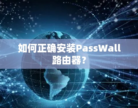 如何正确安装PassWall路由器? 如何正确安装PassWall路由器?