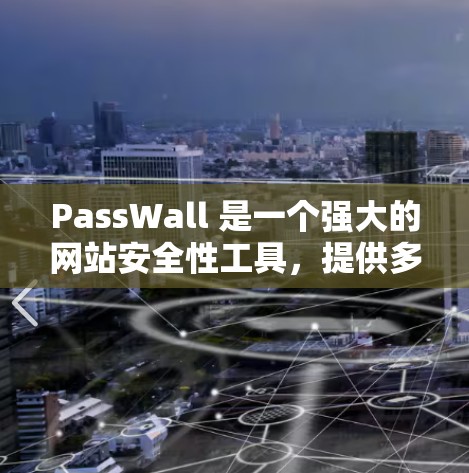 PassWall 是一个强大的网站安全性工具,提供多种配置选项,如密码设置、用户权限管理、缓存重置和多账户支持。以下是一个详细的PassWall 配置教程,涵盖基本操作和高级功能 PassWall 是一个强大的网站安全性工具,提供多种配置选项,如密码设置、用户权限管理、缓存重置和多账户支持。以下是一个详细的PassWall 配置教程,涵盖基本操作和高级功能