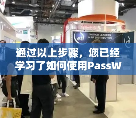 通过以上步骤,您已经学习了如何使用PassWall进行恶意软件和恶意代码的防护。以下是一些关键步骤的总结 通过以上步骤,您已经学习了如何使用PassWall进行恶意软件和恶意代码的防护。以下是一些关键步骤的总结