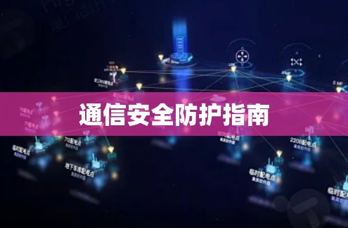 通信安全防护指南