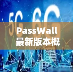 PassWall 最新版本概述 PassWall 最新版本概述