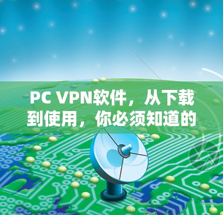 PC VPN软件，从下载到使用，你必须知道的