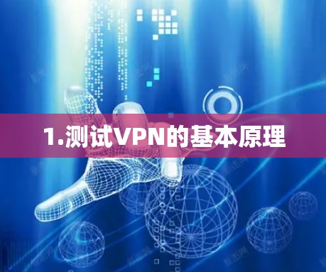 1.测试VPN的基本原理 1.测试VPN的基本原理