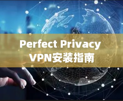 Perfect Privacy VPN安装指南 Perfect Privacy VPN安装指南