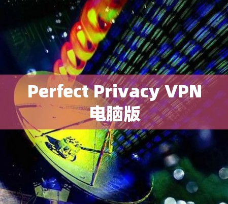 Perfect Privacy VPN电脑版 Perfect Privacy VPN电脑版