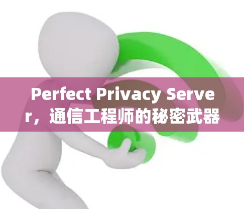 Perfect Privacy Server，通信工程师的秘密武器