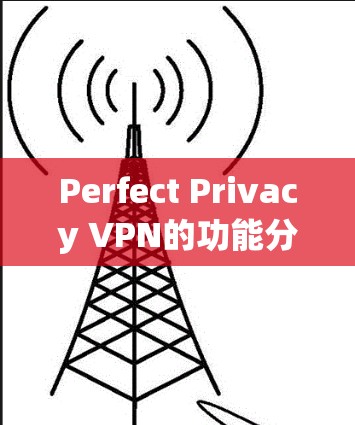 Perfect Privacy VPN的功能分析如下