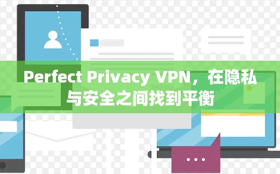 Perfect Privacy VPN，在隐私与安全之间找到平衡