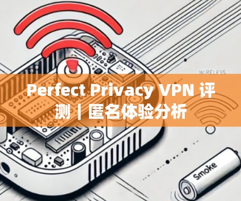 Perfect Privacy VPN 评测|匿名体验分析 Perfect Privacy VPN 评测|匿名体验分析