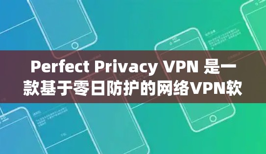 Perfect Privacy VPN 是一款基于零日防护的网络VPN软件，旨在提供安全、可靠和高效的网络访问体验。以下是一步步的使用方法，帮助您熟悉 Perfect Privacy VPN 的操作
