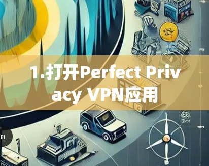 1.打开Perfect Privacy VPN应用