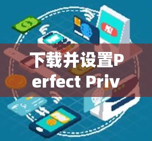 下载并设置Perfect Privacy VPN高级设置的步骤如下