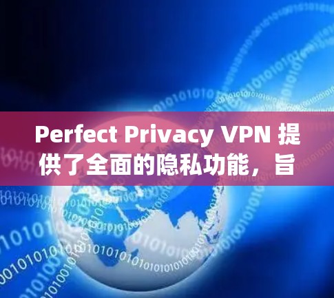 Perfect Privacy VPN 提供了全面的隐私功能，旨在保护用户的网络环境和隐私。以下是其主要的隐私功能