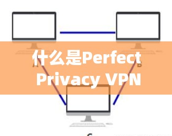 什么是Perfect Privacy VPN？