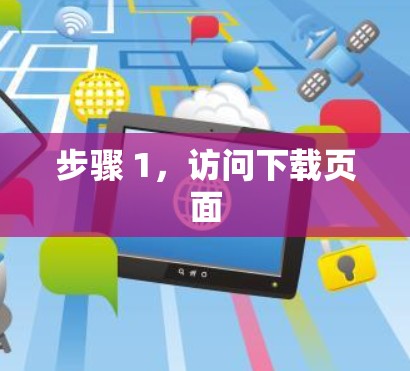 步骤 1，访问下载页面