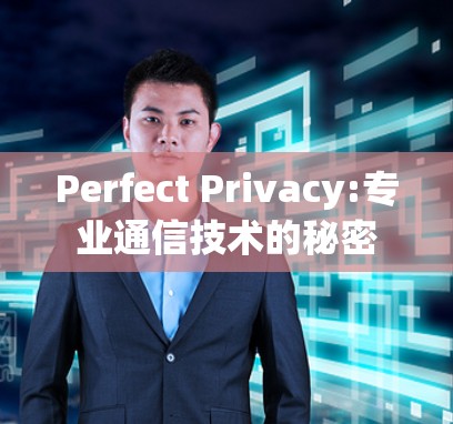 Perfect Privacy:专业通信技术的秘密