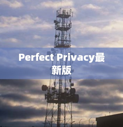 Perfect Privacy最新版