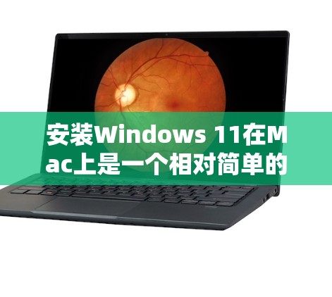安装Windows 11在Mac上是一个相对简单的过程,但需要确保所有步骤都正确无误。以下是一个详细的步骤指南,帮助你顺利完成安装 安装Windows 11在Mac上是一个相对简单的过程,但需要确保所有步骤都正确无误。以下是一个详细的步骤指南,帮助你顺利完成安装