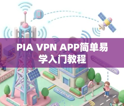 PIA VPN APP简单易学入门教程 PIA VPN APP简单易学入门教程