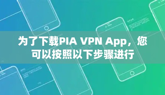为了下载PIA VPN App，您可以按照以下步骤进行
