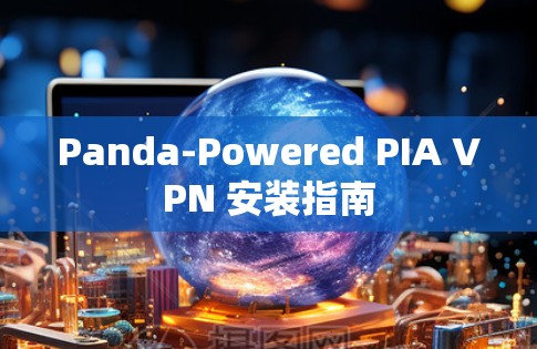 Panda-Powered PIA VPN 安装指南