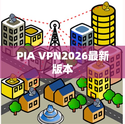 PIA VPN2026最新版本 PIA VPN2026最新版本