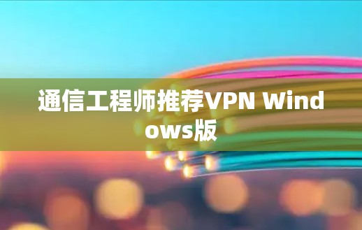 通信工程师推荐VPN Windows版