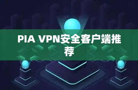 PIA VPN安全客户端推荐