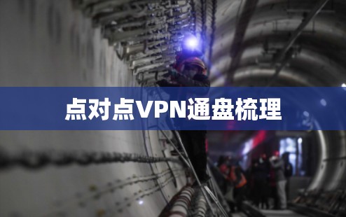 点对点VPN通盘梳理