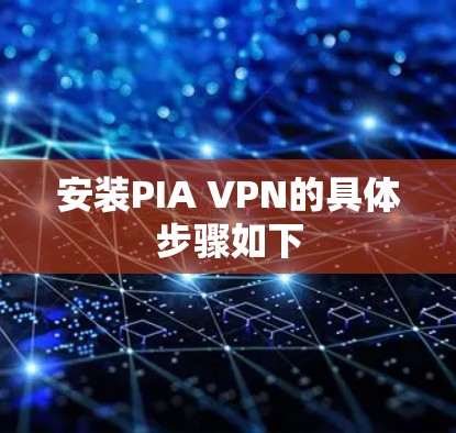 安装PIA VPN的具体步骤如下 安装PIA VPN的具体步骤如下