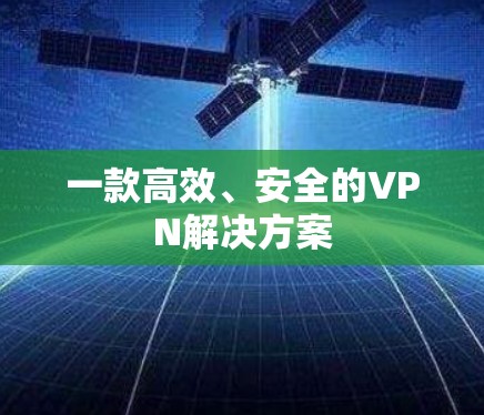 一款高效、安全的VPN解决方案