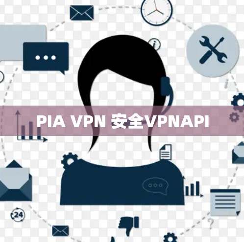 PIA VPN 安全VPNAPI PIA VPN 安全VPNAPI