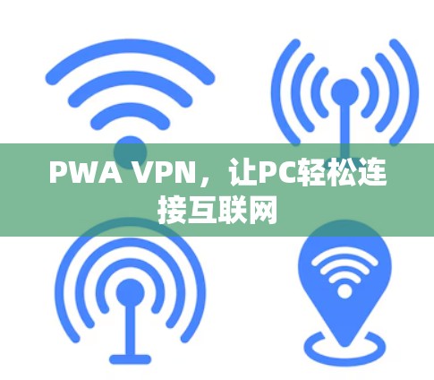 PWA VPN，让PC轻松连接互联网