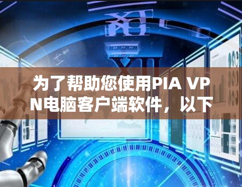 为了帮助您使用PIA VPN电脑客户端软件，以下是一个清晰的使用指南